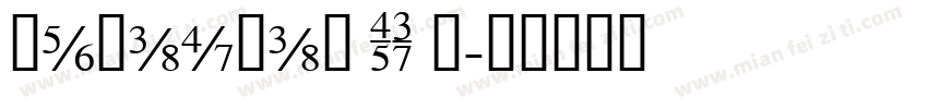 hybaoman TI J字体转换